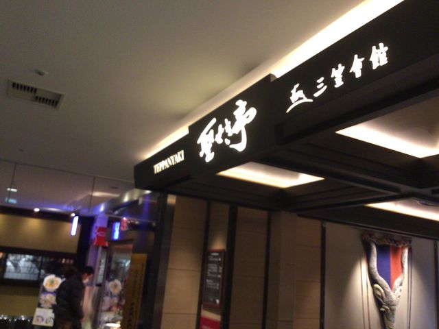 聖蹟桜ヶ丘_三笠会館・聖せき亭