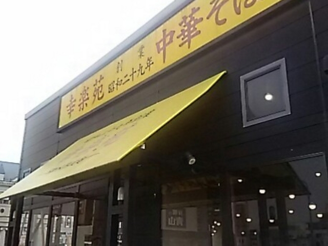 お店の外観_幸楽苑泉が丘店