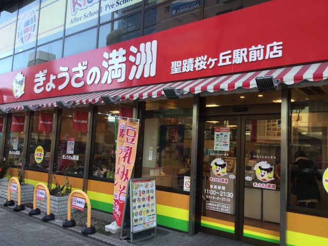 聖蹟桜ヶ丘_ぎょうざの満洲 聖蹟桜ヶ丘駅前店