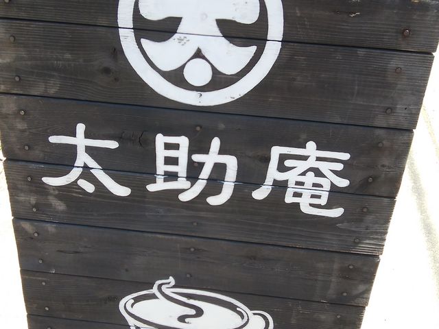 お店看板_茶房 太助庵