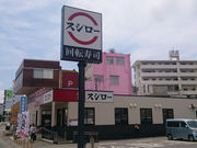 kijimunarさんのスシロー那覇天久店の投稿写真1