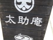 nahoko257さんの茶房 太助庵の投稿写真2