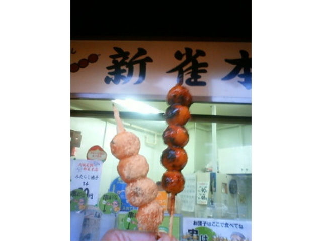 みたらし&きなこ_新雀本店
