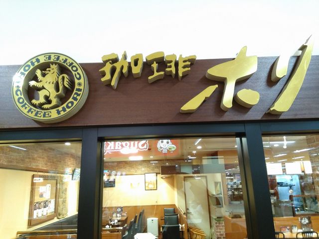 珈琲ホリアピタ店