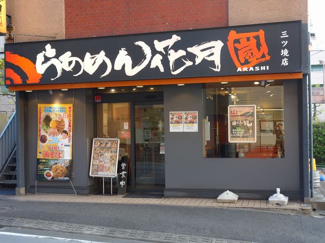 メニューが豊富なお店_らあめん花月 嵐 三ツ境店