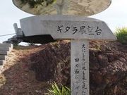 レナさんのギタラ展望台の投稿写真1