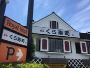 あかさたなさんのくら寿司八王子店の投稿写真1