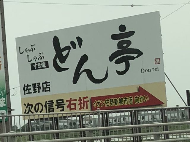 どん亭_しゃぶしゃぶ どん亭 佐野店