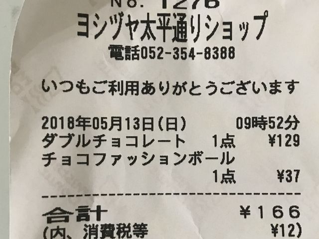レシート_ミスタードーナツヨシヅヤ太平通りショップ