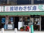 w-masaさんの渡辺わさび店の投稿写真2