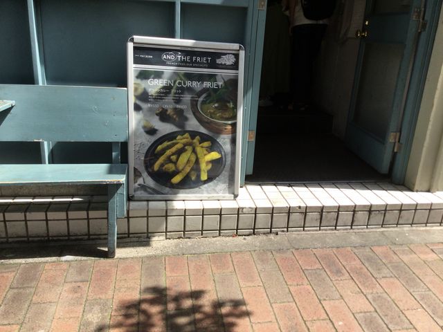広尾_アンド・ザ・フリット・広尾本店