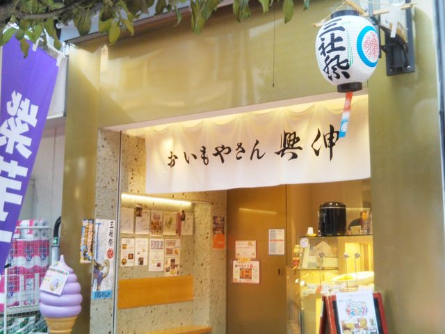 おいもやさん興伸 浅草オレンジ通り店_おいもやさん興伸 浅草オレンジ通り店