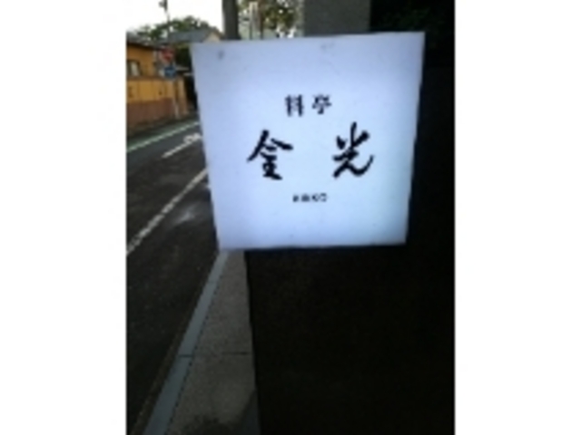 入り口もさりげなく上品_金光