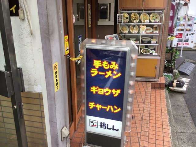 中井駅_手もみラーメン 福しん 中井店