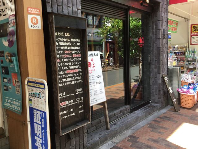 広尾駅_油そば 東京油組総本店 広尾組