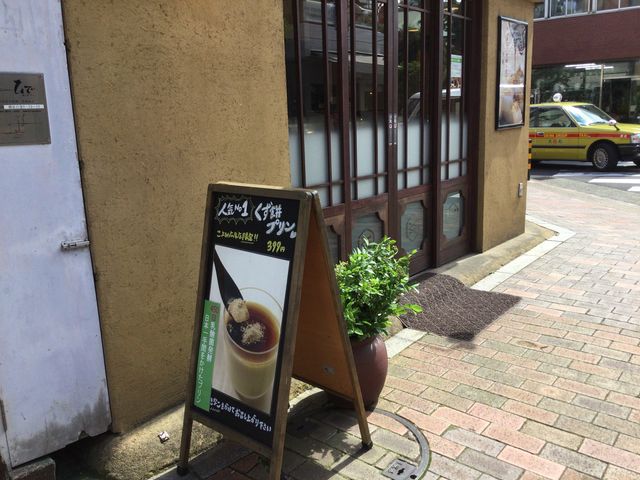 マリオさんの船橋屋 こよみ 広尾店の投稿写真1