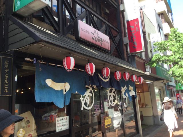 広尾駅_焼き鳥ことぶき