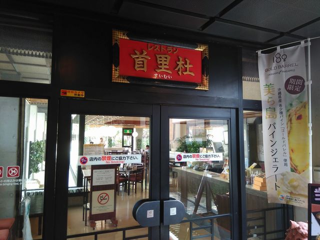 店舗外観_レストラン首里杜