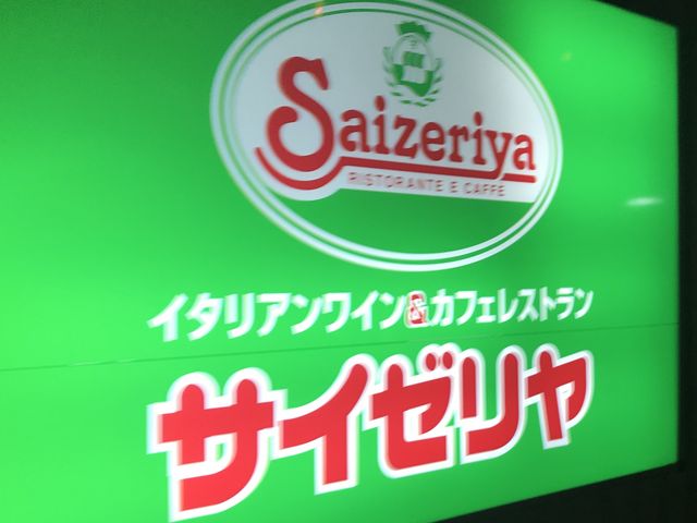 定番_サイゼリヤ ピエスタ小牧店