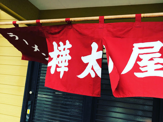 暖簾_樺太屋