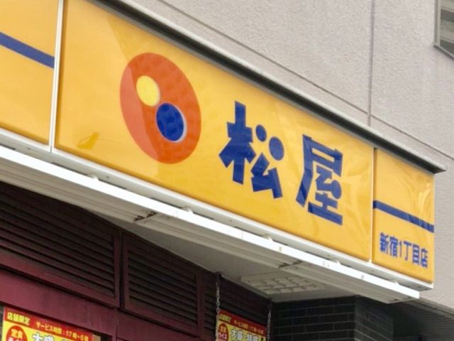 新宿1丁目店_松屋 新宿1丁目店