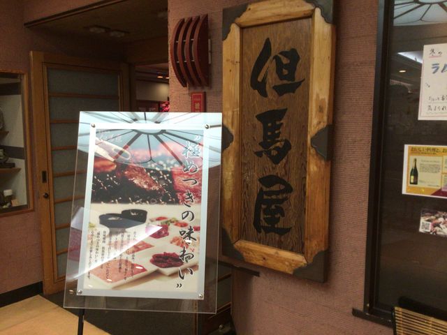 多摩センター_焼肉 但馬屋多摩センター店