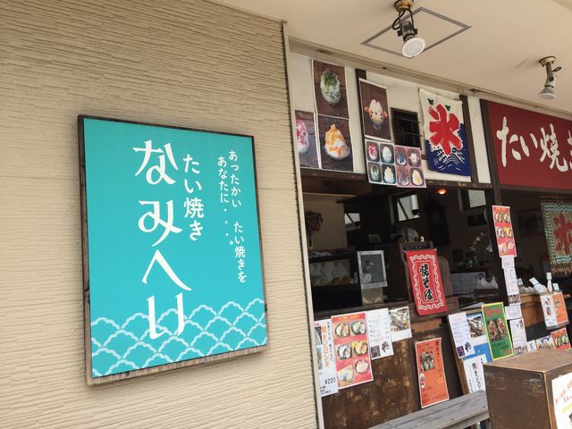 氷もあります。_たい焼き・なみへい