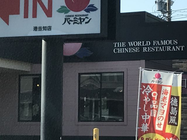 美味しかった_バーミヤン 港当知店