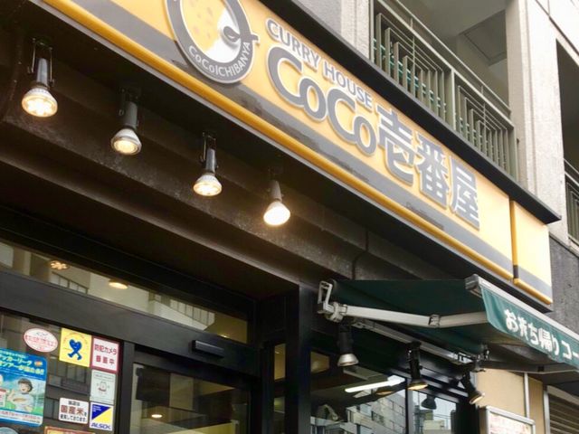 CoCo壱番屋_カレーハウスCoCo壱番屋新宿区曙橋駅前店