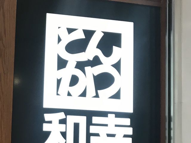 看板_とんかつ 和幸 伊勢丹 京都店