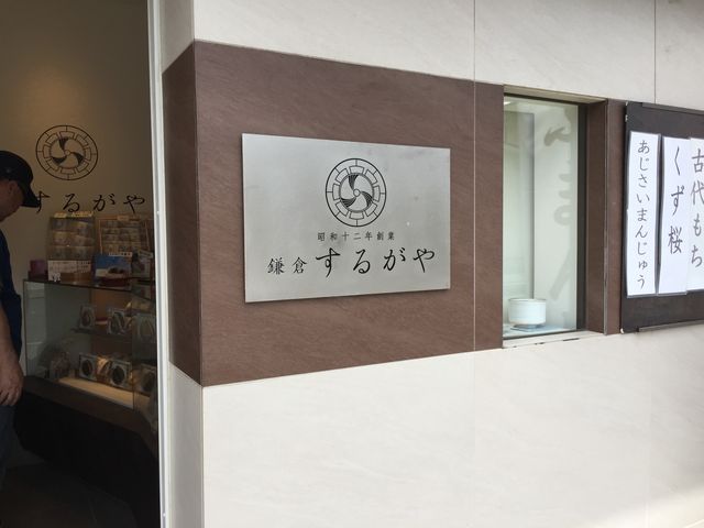 古代餅があります。_鎌倉するがや