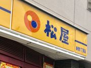 はるはるはるさんの松屋 新宿1丁目店の投稿写真1