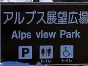 アクセルゼンカイさんのアルプス展望広場の投稿写真1