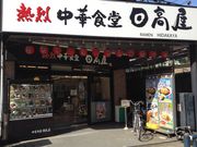 ひーちゃんさんの中華食堂日高屋新松戸店の投稿写真1