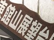 アクセルゼンカイさんの東館山展望台の投稿写真1