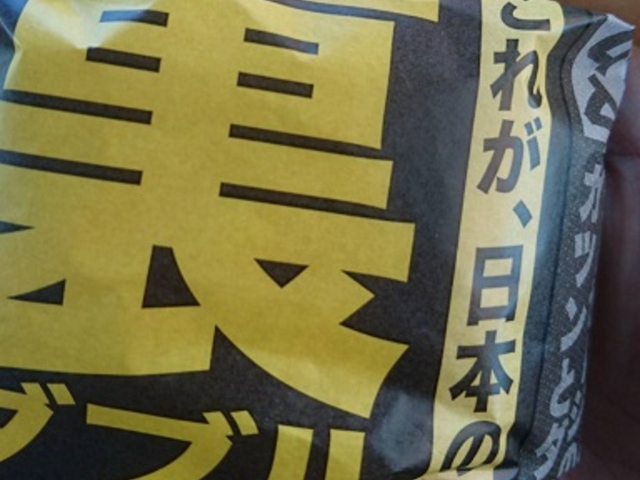 裏ダブチー_マクドナルド金山店