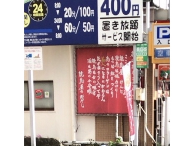 外観_焼鳥せいわ