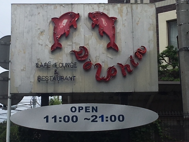 ドルフィンの看板_ドルフィン