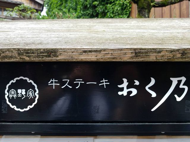 コロッケはこの横のブースにて。_牛ステーキ おく乃