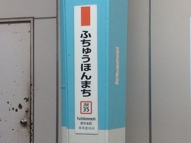ホーム柱_JR府中本町駅