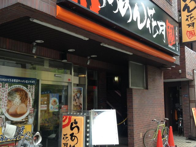 店頭_らあめん花月嵐 武蔵中原店