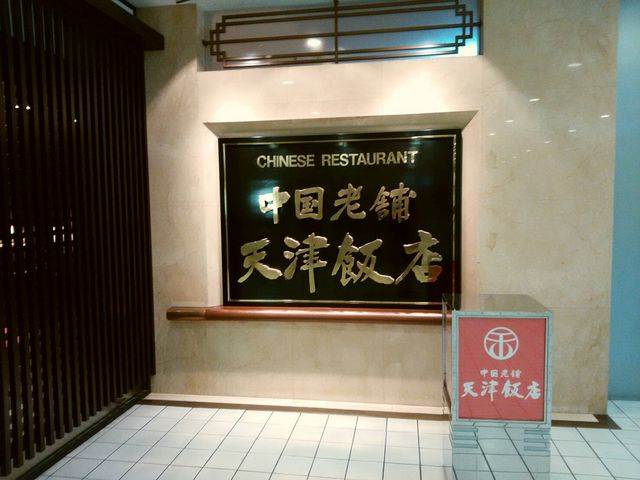 外観_天津飯店 本店