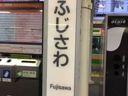 かなさんの藤沢駅の投稿写真1