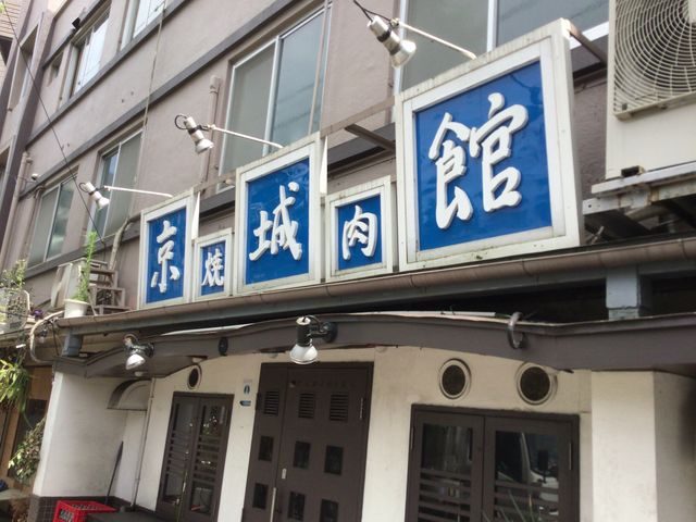上町駅_京城館