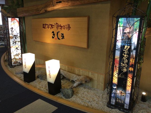 新横浜駅_日本大漁物語きじま新横浜店