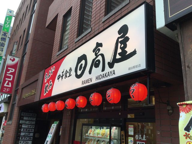 越谷駅_中華食堂日高屋 越谷駅前店