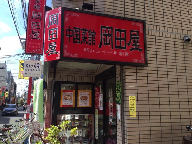 中華料理_中国菜館 岡田屋