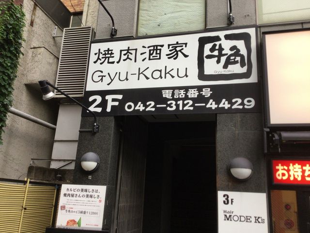 国分寺駅_牛角 国分寺店