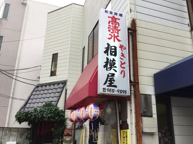 越谷_相模屋
