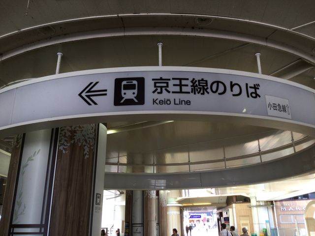京王永山_京王電鉄京王永山駅